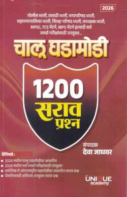 Chalu Ghadamodi General Knowladge 1200 Sarav Prashna 2026-Deva Jadhavar-Unique