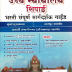 Uccha Nyayalay Bharti Shipai Bharti Sampoorna Margadarshak Guide-Ajitkumar Bee Publication