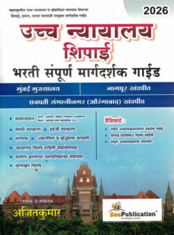 Uccha Nyayalay Bharti Shipai Bharti Sampoorna Margadarshak Guide-Ajitkumar Bee Publication