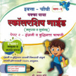 Pakka Paya Scholarship Guide Class 4th - Bhag 2 Guide Va Sarav (English va budhimatta chachani) Prathamik Shishyavrutti Pariksha- Atul Bhoge Marathi Madhyam book