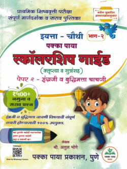 Pakka Paya Scholarship Guide Class 4th - Bhag 2 Guide Va Sarav (English va budhimatta chachani) Prathamik Shishyavrutti Pariksha- Atul Bhoge Marathi Madhyam book
