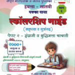 Pakka Paya Scholarship Guide Class 7th - Bhag 2 Guide Va Sarav (English va budhimatta chachani) Uchch Prathamik Shishyavrutti Pariksha- Atul Bhoge,Ravindra More Marathi Madhyam book