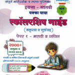 Pakka Paya Scholarship Guide Class 7th - Bhag 1 Guide Va Sarav (Marathi Va Ganit) Uchch Prathamik Shishyavrutti Pariksha- Atul Bhoge Marathi Madhyam book