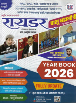 Raider Year Book Diary Chalu Ghadamodi 1 June To 30 November-Arjun Kadam