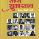 Swapna Sakartana-kishor raktate The Unique स्वप्न साकारताना