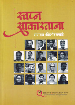 Swapna Sakartana-kishor raktate The Unique स्वप्न साकारताना