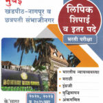 Uccha Nyayalay Lipik Va Shipai Bharti Pariksha 2020,2023,2025 Prashnapatrika Ptarsahit K Sagar