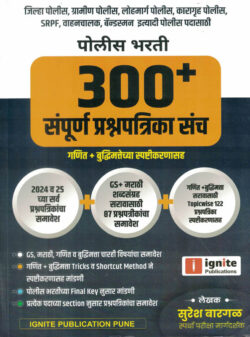 Police Bharti 300+Sampoorna Prashnapatrika Suresh Bargal Ignite