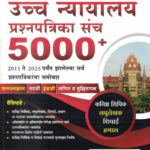 Uccha Nyayalay Prashnapatrika Sanch 5000+ 2011 Te 2025-Balasaheb Tandle,Ajitkumar Bee Publication