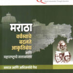 Maratha Varchswache Badalate Aarutibandh Aani Maharashtrache Sattakaran-Vivek Ghotale The Unique