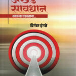 Akhand Savdhan Swatala Ghadavtana Spardha Pariksha Tayari Karnarya Vidhathino-Digambar Ingle The Unique