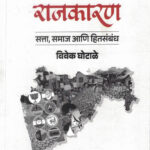 Samakalin Rajkaran Satta Samaj Ani Hitsambandh-Vivek Ghotale The Unique समकालीन राजकारण : सत्ता,समाज आणि हितसंबंध