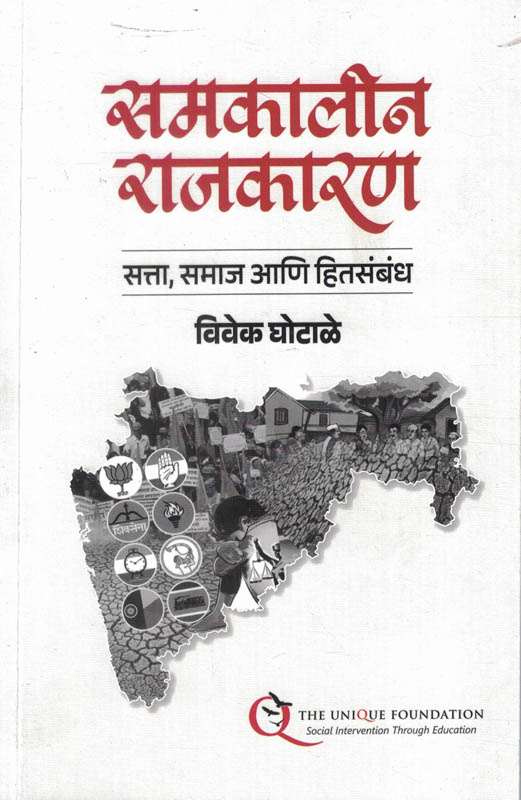 Samakalin Rajkaran Satta Samaj Ani Hitsambandh-Vivek Ghotale The Unique समकालीन राजकारण : सत्ता,समाज आणि हितसंबंध Samakalin Rajkaran Satta Samaj Ani Hitsambandh-Vivek Ghotale The Unique समकालीन राजकारण : सत्ता,समाज आणि हितसंबंध