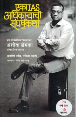 Eka IAS Adhikaryachi Sangharshkatha-Ashok Khemka Marathi Book katha-kadambari (Novel) Krishna