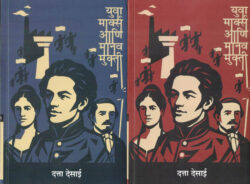 Yuva Marks ani Manav Mukti Bhag-1 Va Bhag-2-Datta Desai The Unique युवा मार्क्स आणि मानव मुक्ती