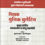 Nivadak Unique Bulletin-Tukaram Jadhav,Mahesh Shirapurkar UPSC-MPSC Marathi Unique