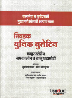 Nivadak Unique Bulletin-Tukaram Jadhav,Mahesh Shirapurkar UPSC-MPSC Marathi Unique