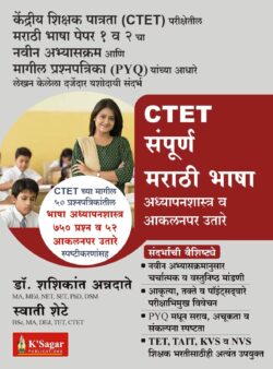 CTET Sampurna Marathi Bhasha Adhyapanshastra Va Akalanpar Utare-Shashikant Annadate,Swati Shete K’sagar