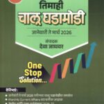 Chalu Ghadamodi January Te March 2026 Deva Jadhavar