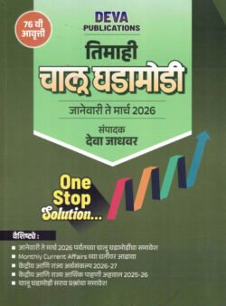 Chalu Ghadamodi January Te March 2026 Deva Jadhavar