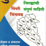 Pune Jilhachi Sampurna Mahiti Pimpri-Chinchwad-Umesh Rupanwar (पुणे जिल्हा) Sahyadri