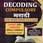 Decoding Compulsory Marathi UPSC Mains Papers 2013-2025 Ror UPSC-MPSC Mahesh Patil Shashwat