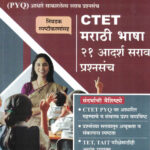 CTET Marathi Bhasha 21 adarsh sarav prashnasanch Swati Shete K’sagar