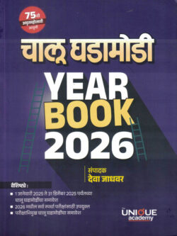Chalu Ghadamodi Year Book 2026 DEVA JADHAVAR 1 January Te 31 December Unique