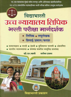 Uccha Nyayalay Lipik Va Shipai Bharti Pariksha Margadarshak V.N. Swami,Sarika Dayama-Vidyabharti