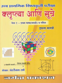 Uchhya Madhyamik Shishyavrutti Pariksha Std -7th - Paper-1 Marathi Va Ganit- Pandharinath Rane