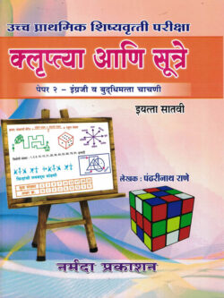 Uchhya Madhyamik Shishyavrutti Pariksha Std -7th - Paper-2 English Va Budhimatta Chachani- Pandharinath Rane