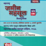 Maharashtra Jamin Mahsul Niyampustika- Khand-1 Rajesh Chaudhary