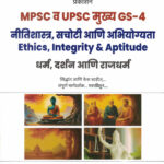 Nitishastra Sachoti Ani Abhiyogyata MPSC Va UPSC Mukhya GS-4-Bhushan Narhari Ghodake Sampadak Kiran Desale-Deepstambh