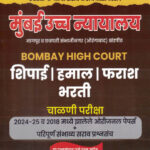 Mumbai Uccha Nyayalay Shipai Hamal Farash Bharti BOMBAY HIGH COURT Vaibhav Bhutada Yuvraj