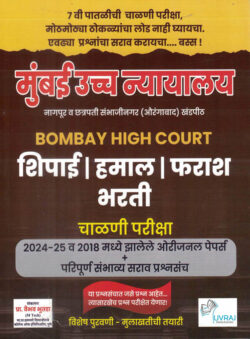 Mumbai Uccha Nyayalay Shipai Hamal Farash Bharti BOMBAY HIGH COURT Vaibhav Bhutada Yuvraj