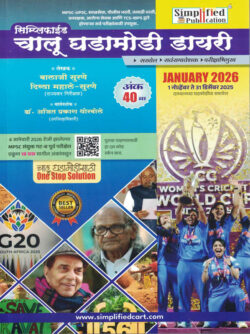 Simplified Chalu Ghadamodi Diary Ank 40 th 1 November to 31 December 2025-Balaji Surane Divya Mahale-Surane Marathi book