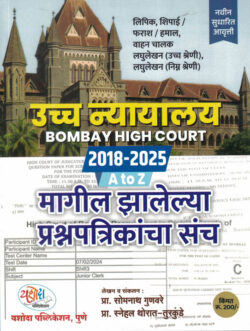 Uccha Nyayalay 2018-2025 A To Z Magil Zalelya Prashnapatrikancha Sanch Somnath Gunavare Snehal Thorat Turkunde Yashoda