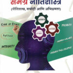 Samagra Nitishastra Sachoti Ani Abhiyogyata Ashish Snehal Sanjay Jaitpal-Maitreya