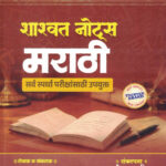 Marathi Shashwat Notes Uday Kadam Mahesh Patil