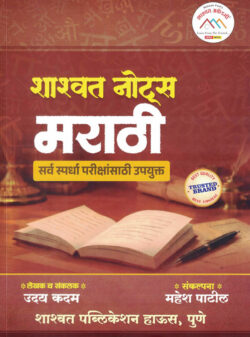 Marathi Shashwat Notes Uday Kadam Mahesh Patil