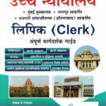 Uccha Nyayalay Lipik Sampurna Margadarshak Guide Ajitkumar Bee Publication