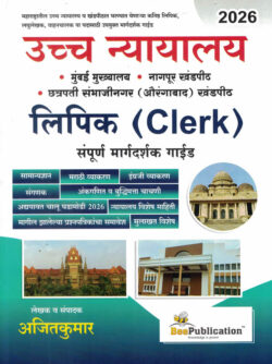 Uccha Nyayalay Lipik Sampurna Margadarshak Guide Ajitkumar Bee Publication