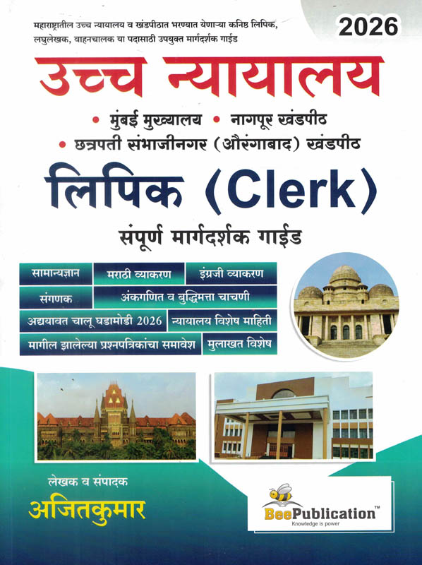 Uccha Nyayalay Lipik Sampurna Margadarshak Guide Ajitkumar Bee Publication Uccha Nyayalay Lipik Sampurna Margadarshak Guide Ajitkumar Bee Publication