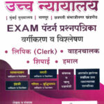 Uccha Nyayalay Vargikaran va Vishleshan Ajitkumar Bee Publication