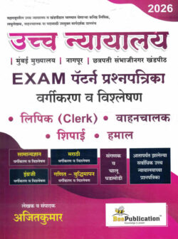 Uccha Nyayalay Vargikaran va Vishleshan Ajitkumar Bee Publication