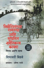 Nirvasitanchya Samasya ani Sudharit Nagarikatva Kayda Mithya ki Tathya-Vibhavari Bidve Marathi Book katha-kadambari (Novel)-Krishna