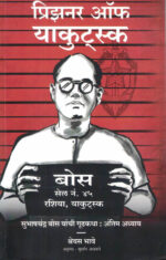 Prisoner of Yakutsk-Shreyas Bhave Marathi Book katha-kadambari (Novel) प्रिझनर ऑफ याकुटस्क-Krishna