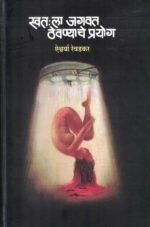 Swatahala Jagavat Thevanyache Prayog-Aishwarya Revadkar स्वतःला जगवत ठेवण्याचे प्रयोग-Krishna