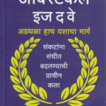 The Obstacle Is the Way Ryan Holiday-Krishna ऑब्स्टॅकल इज द वे - अडथळा हाच यशाचा मार्ग