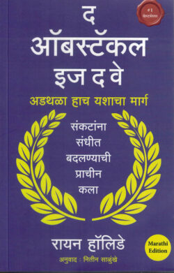 The Obstacle Is the Way Ryan Holiday-Krishna ऑब्स्टॅकल इज द वे - अडथळा हाच यशाचा मार्ग